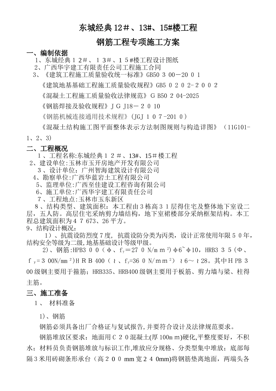 东城经典三期高层钢筋工程施工方案_第1页