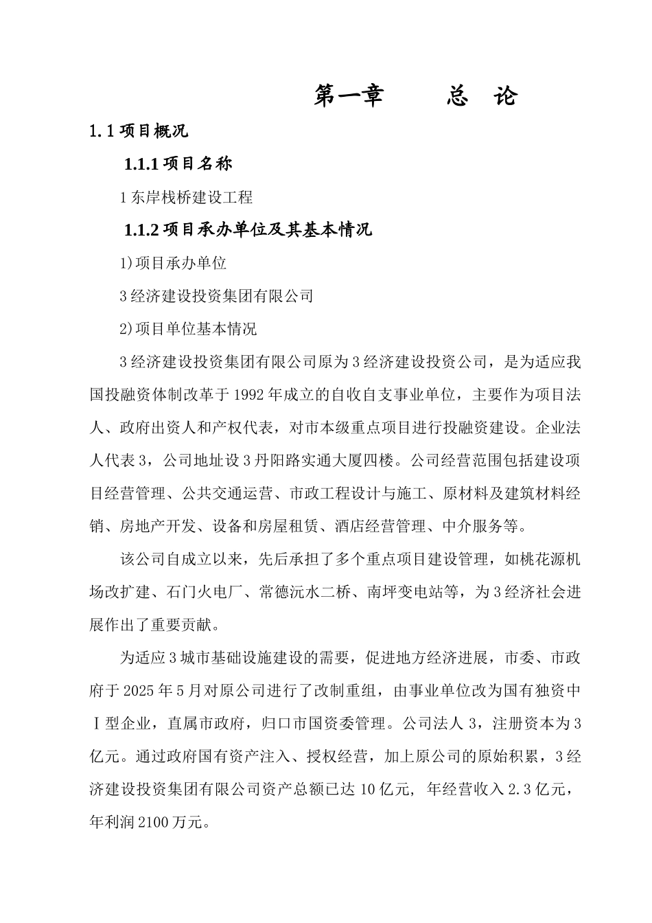 东岸栈桥工程建设可行性研究报告-优秀甲级资质-建设可行性研究报告_第3页