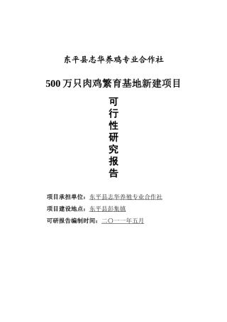 东平县志华养鸡专业合作社500万只肉鸡繁育基地新建项目可行性研究报告