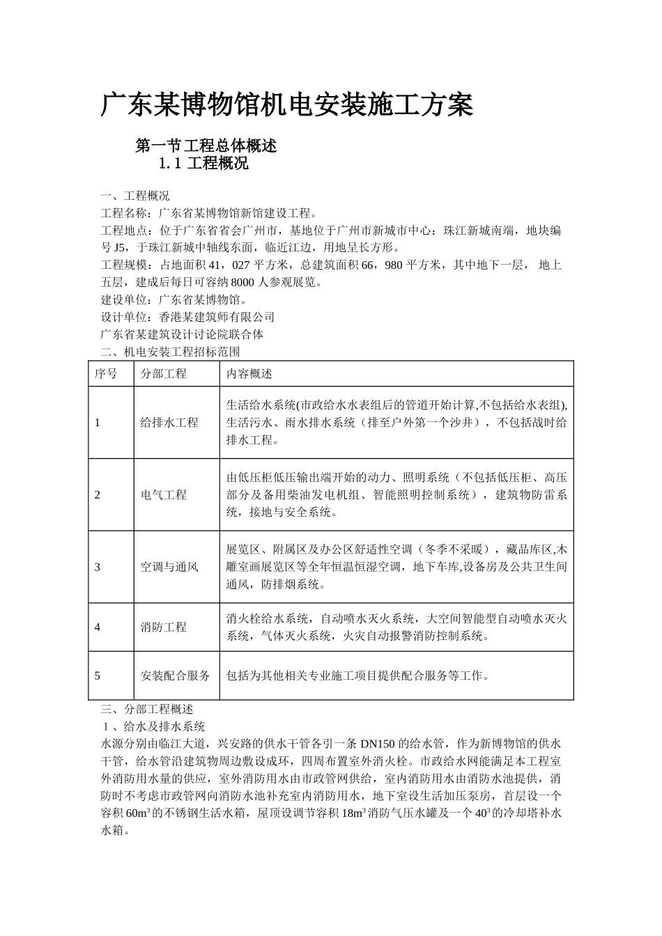 东广博物馆机电安装施工方案--大学毕设论文_第1页