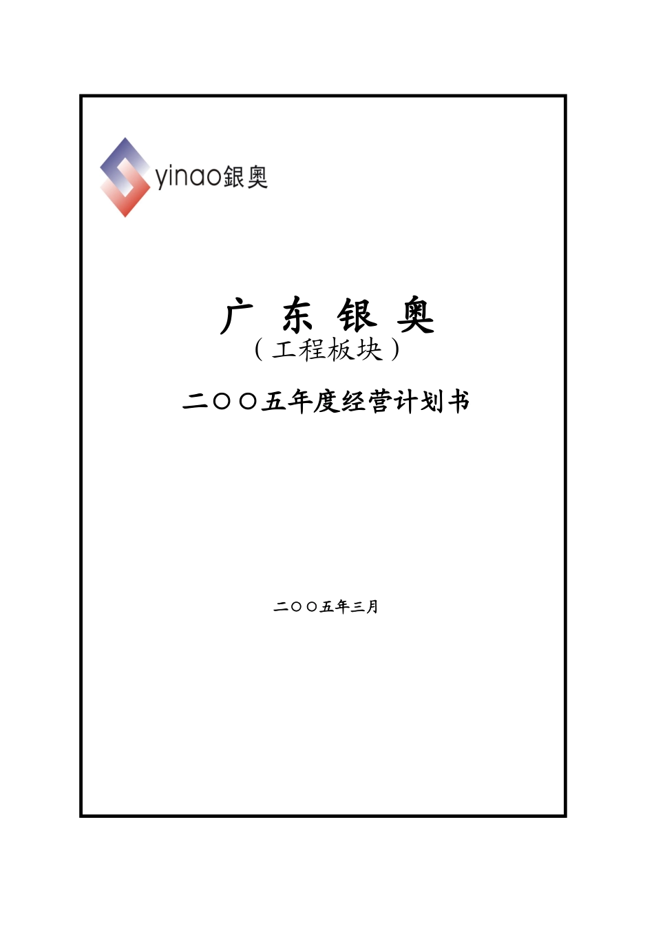 东广银奥企业经营计划书--大学毕设论文_第1页