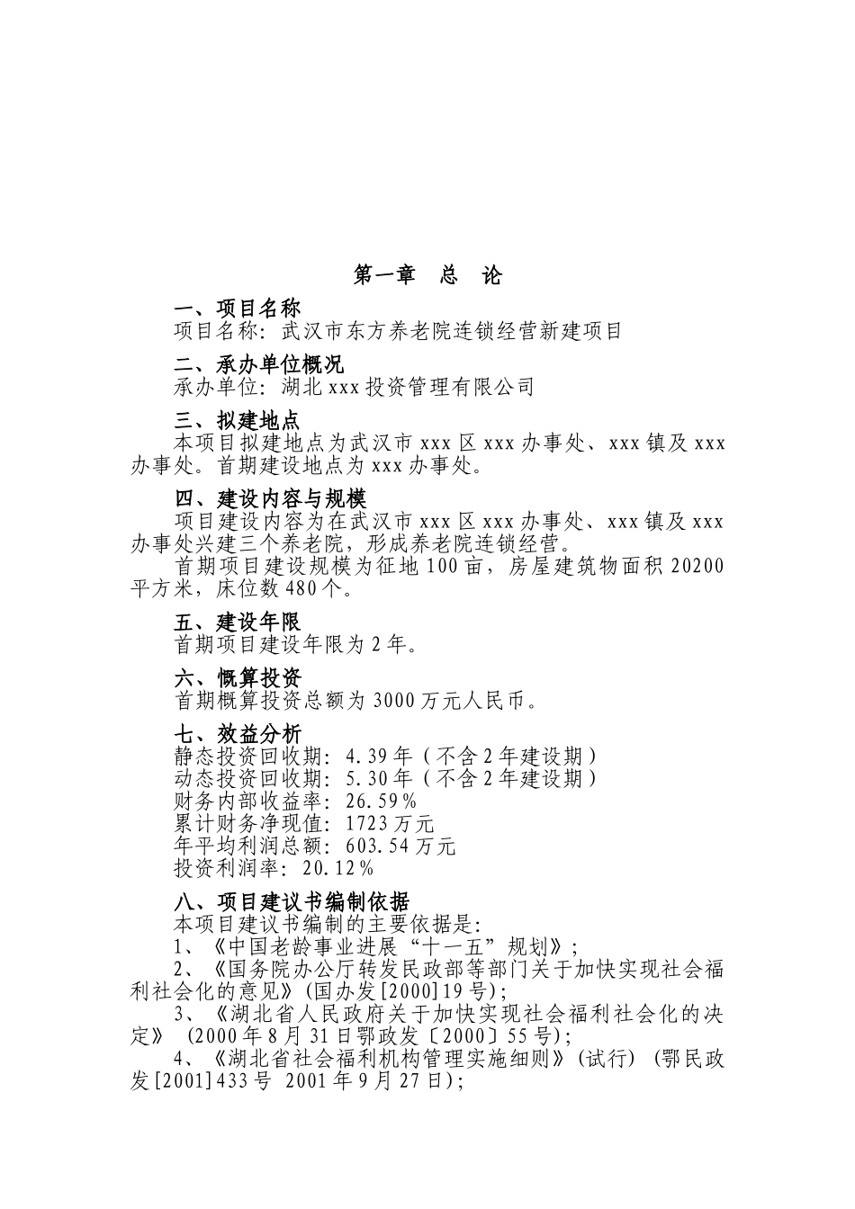 东方养老院经营新建项目项目可行性研究报告_第2页