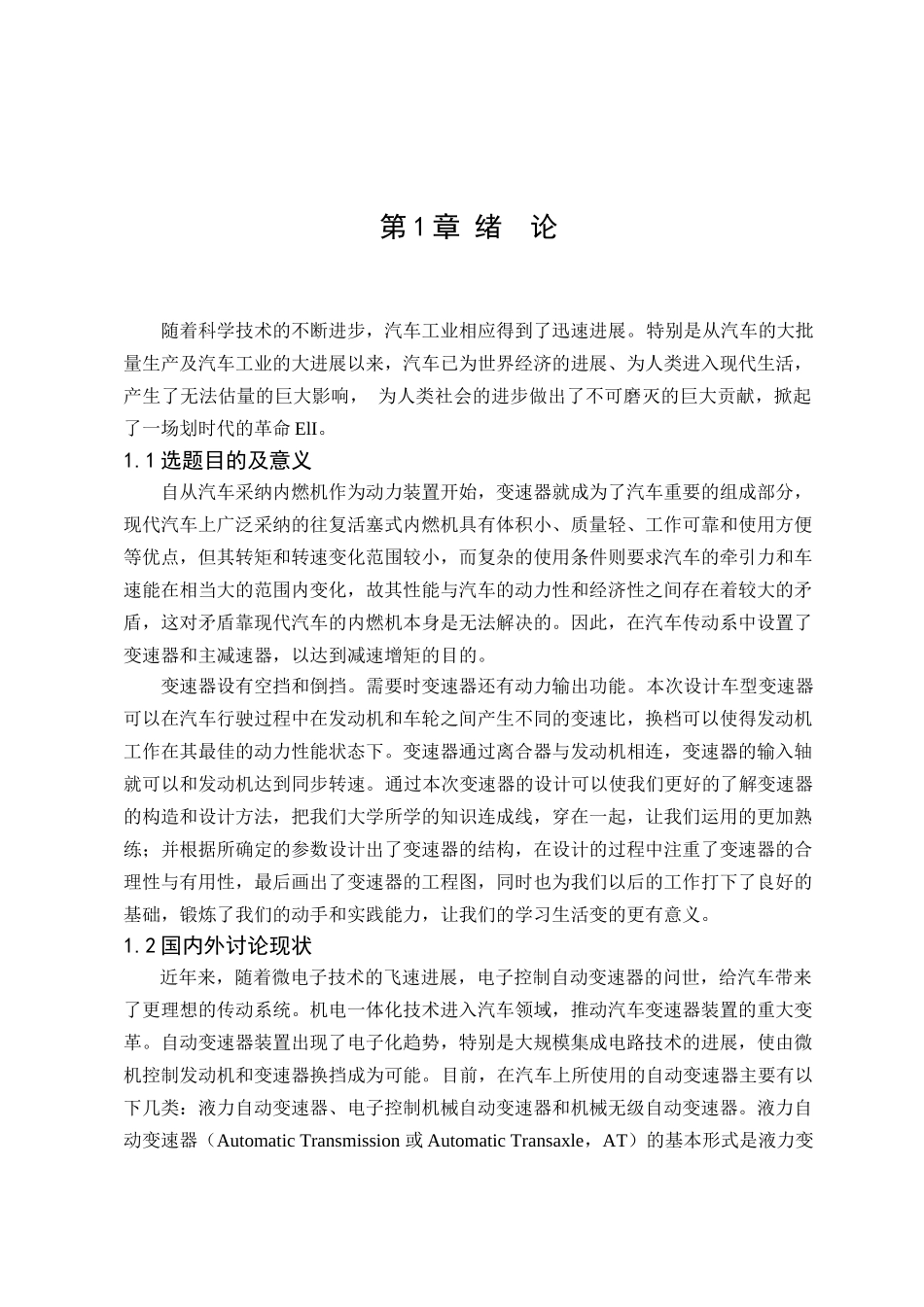 东方之子1.8轿车5挡变速器设计本科学位论文_第1页