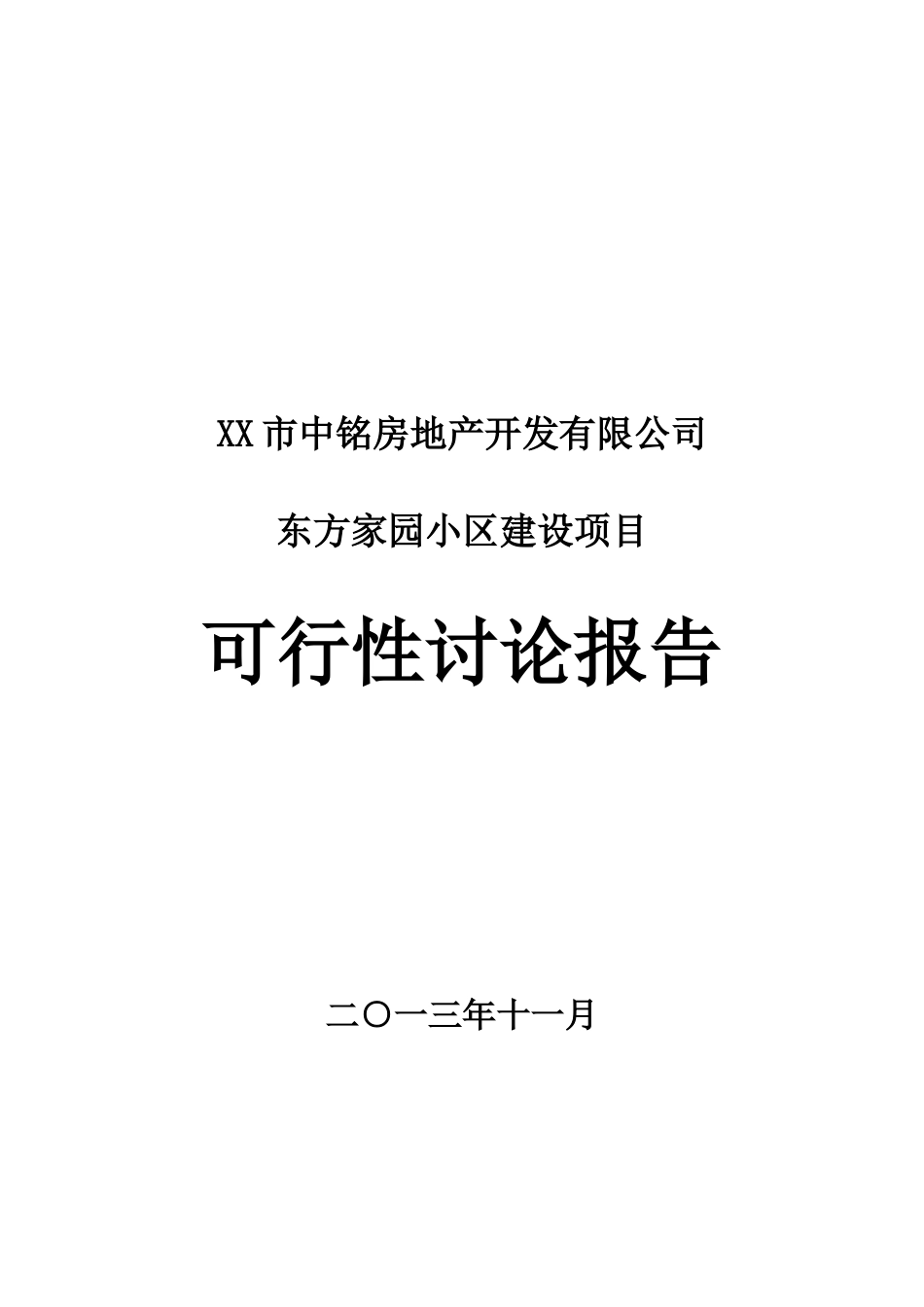 东方家园小区建设项目可行性研究报告_第2页