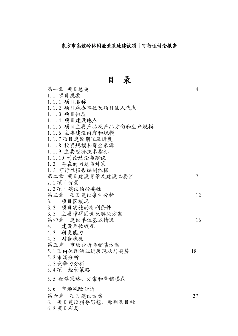 东方市高坡岭水库休闲渔业基地项目可行性报告_第2页
