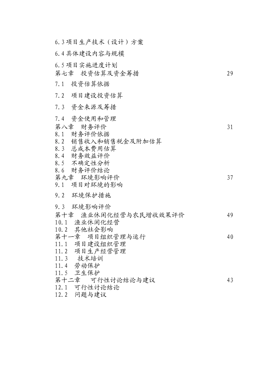 东方市高坡岭水库休闲渔业基地项目可行性报告_第3页