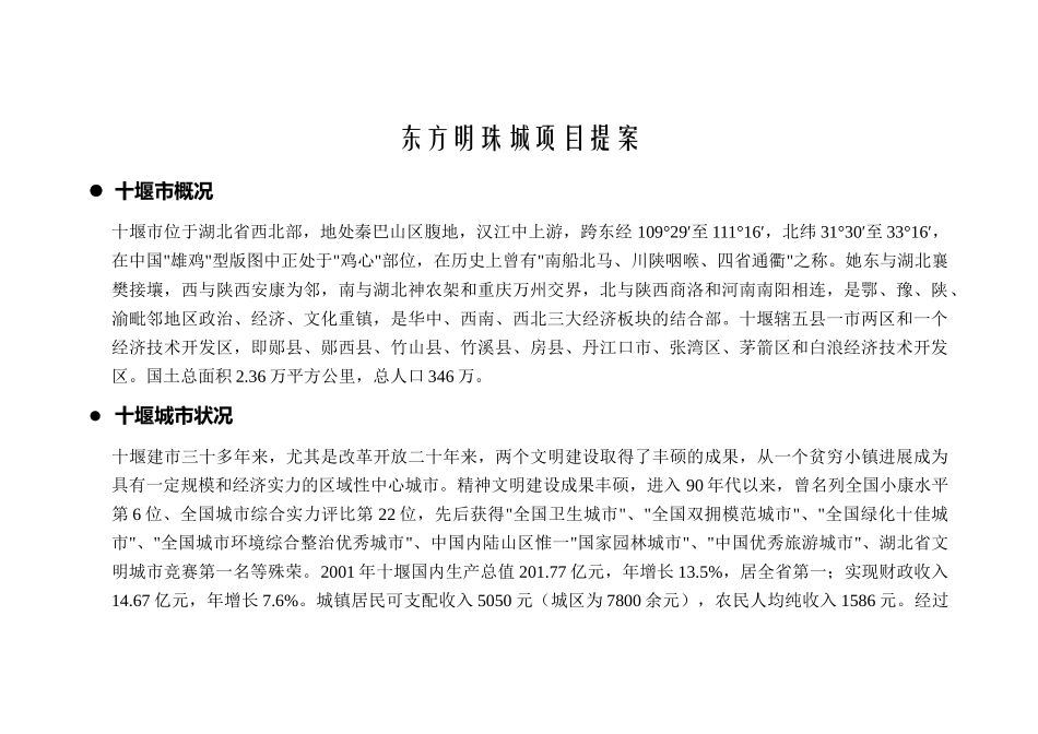 东方明珠城项目提案大学毕设论文_第1页