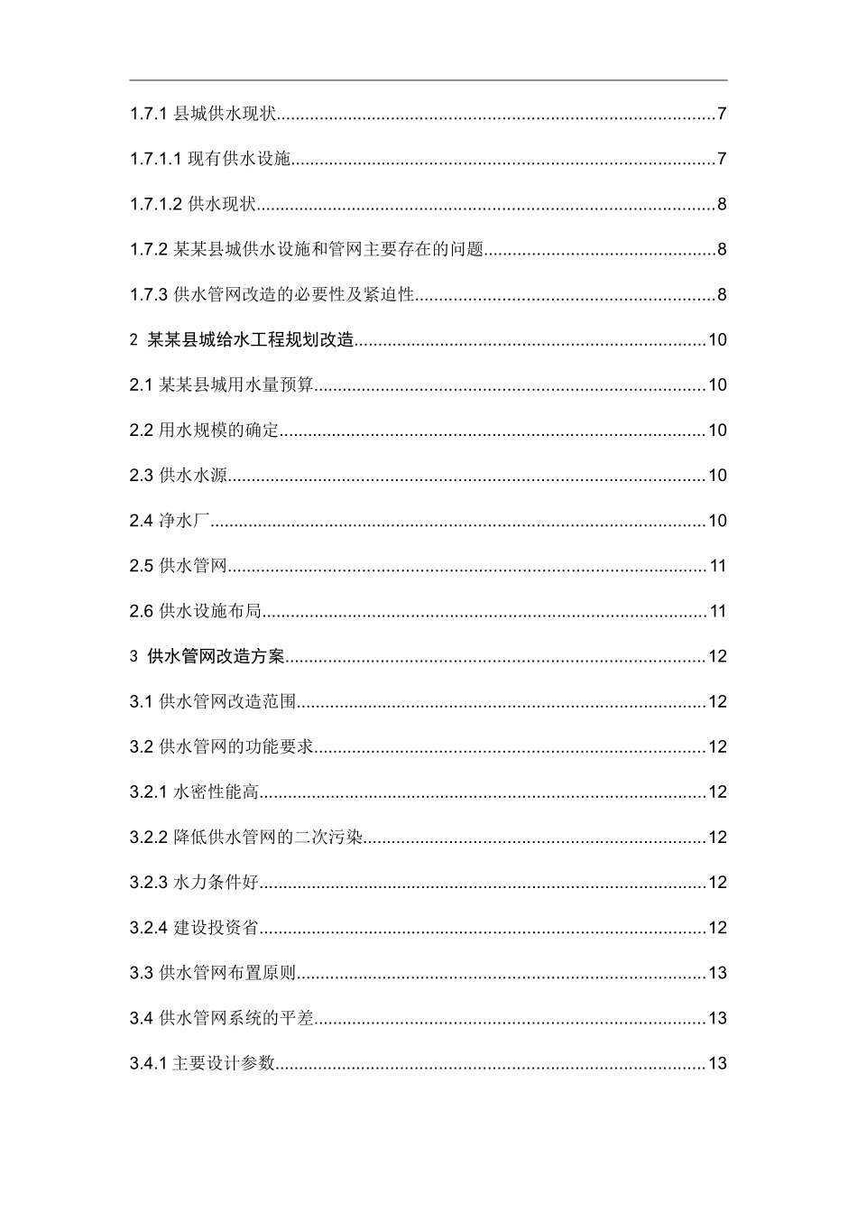 东方市县城供水管网改造工程可行性研究报告_第3页