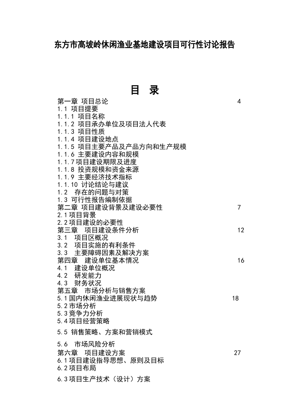 东方市高坡岭水库休闲渔业基地项目可行性报告637_第1页