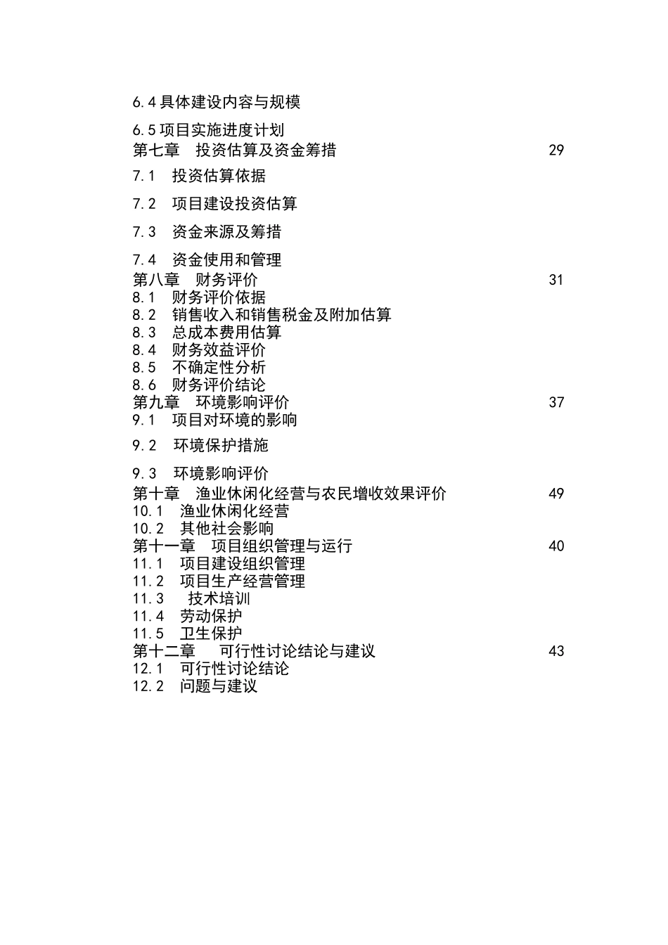 东方市高坡岭水库休闲渔业基地项目可行性报告637_第2页