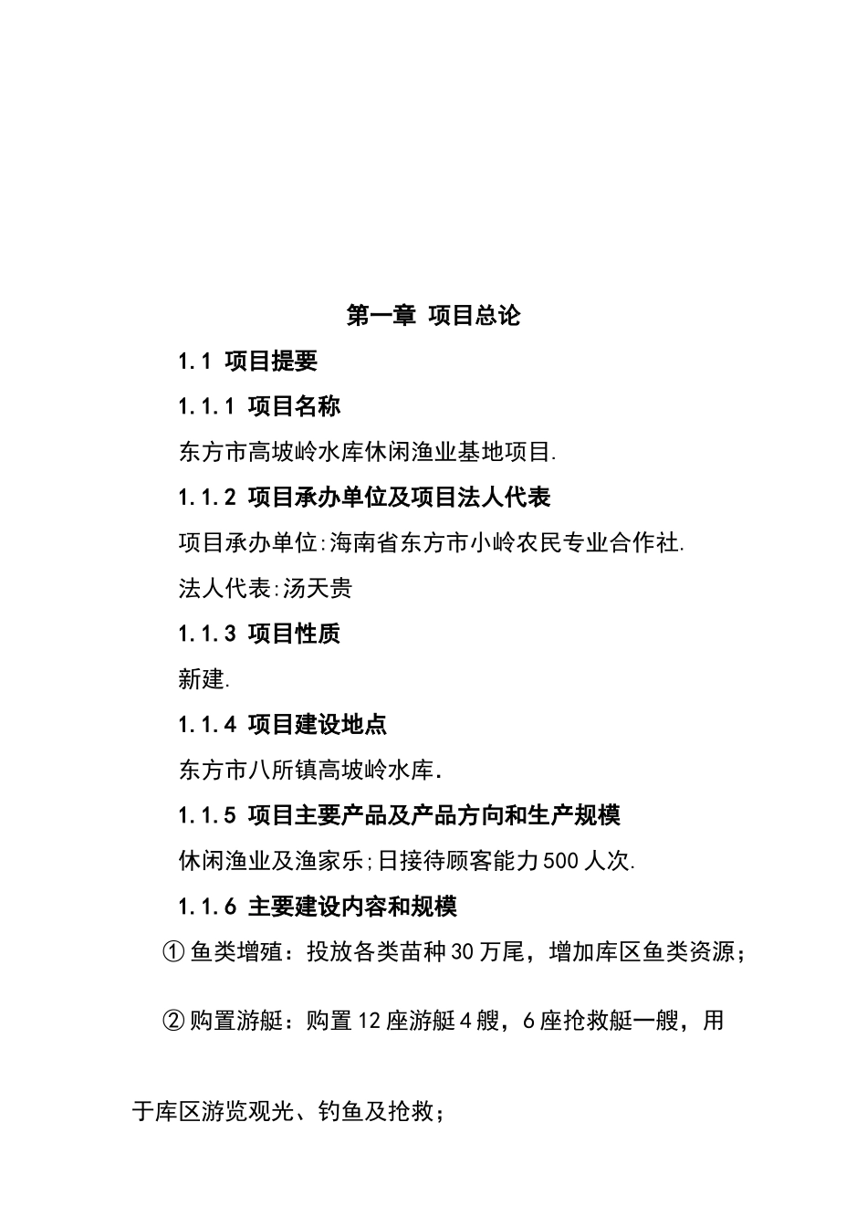 东方市高坡岭水库休闲渔业基地项目可行性报告637_第3页