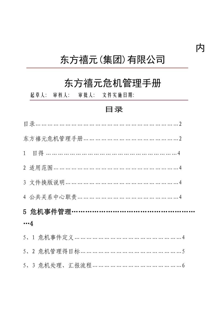 东方禧元集团危机公关_第1页