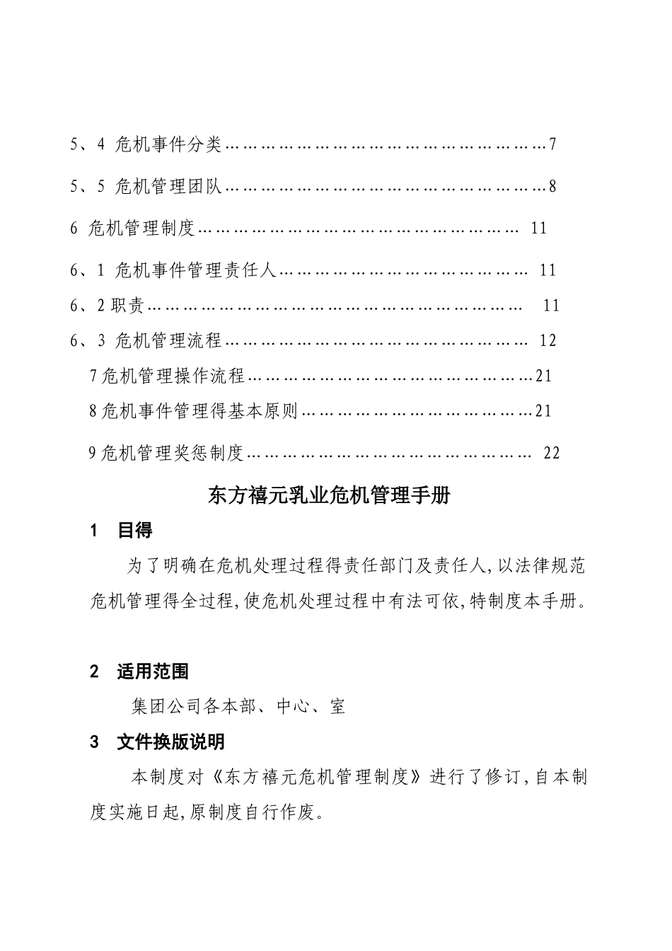 东方禧元集团危机公关_第2页