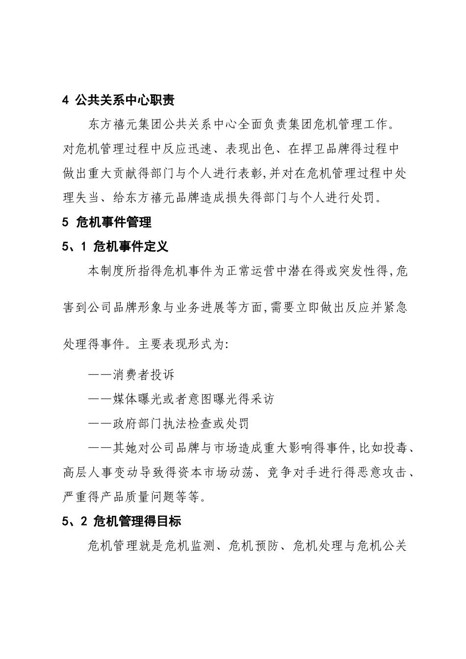 东方禧元集团危机公关_第3页