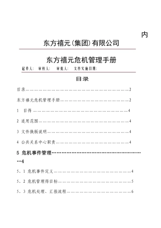 东方禧元集团危机公关