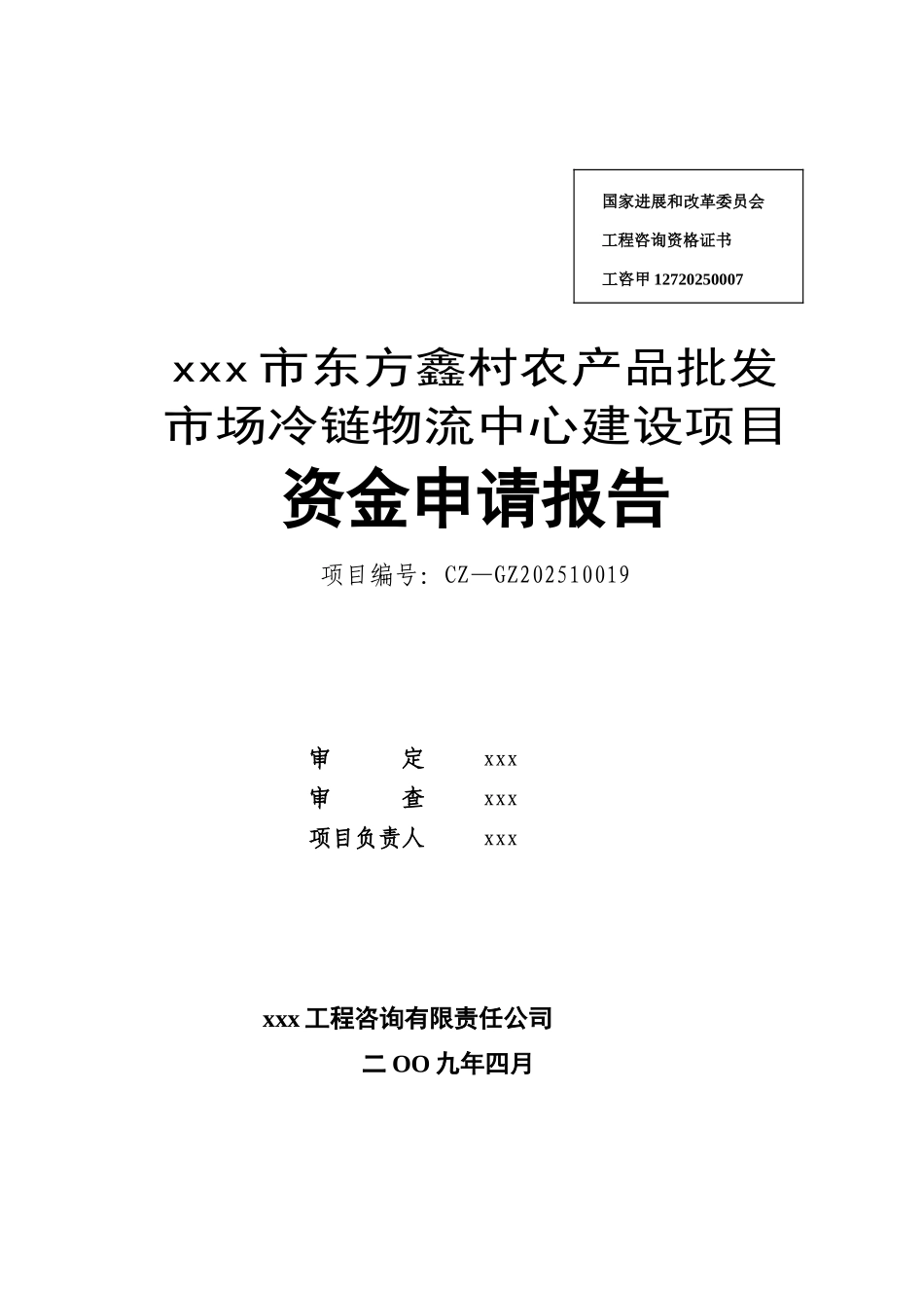 东方鑫村农产品批发市场冷链物流中心建设项目资金申请报告_第2页