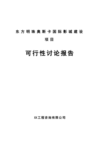 东方明珠奥斯卡国际影城建设项目可行性研究报告书