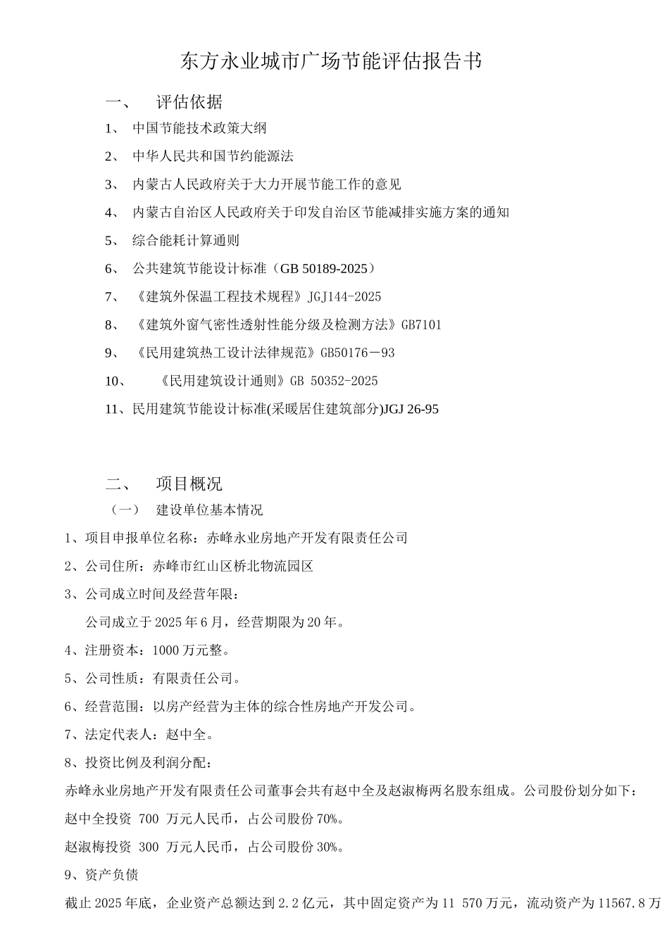 东方永业城市广场节能评估报告书_第2页