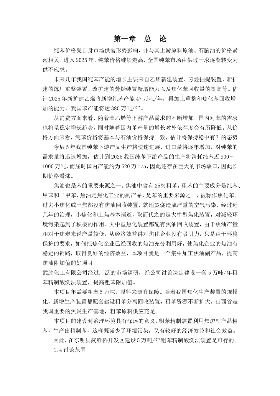 东明县建红生物燃料化工有限公司粗苯精制新建项目可研报告_第1页