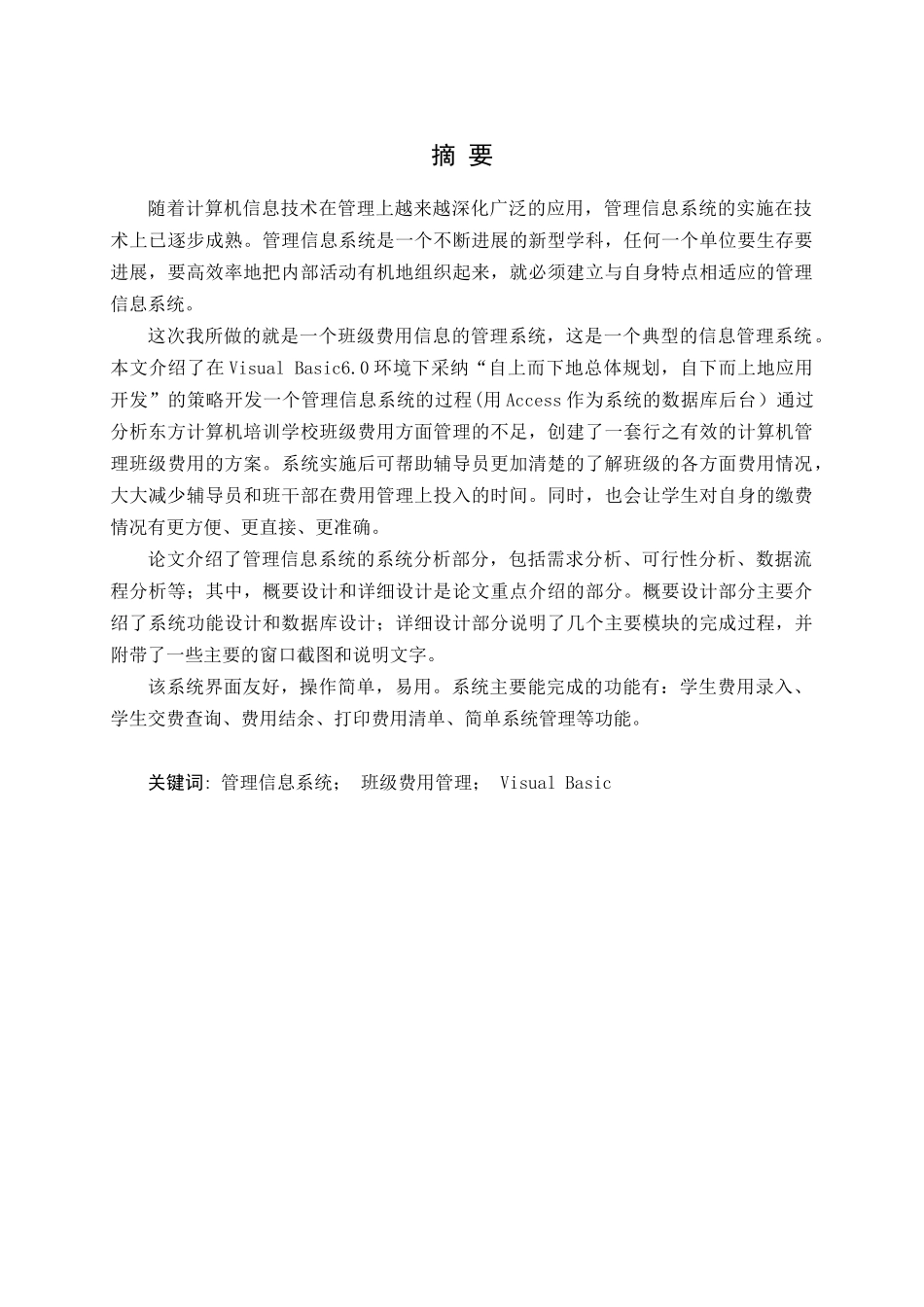 东方计算机培训学校班级费用信息管理系统--大学毕业论文_第1页