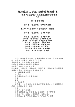 东昌古城开发建设及整体运营方案
