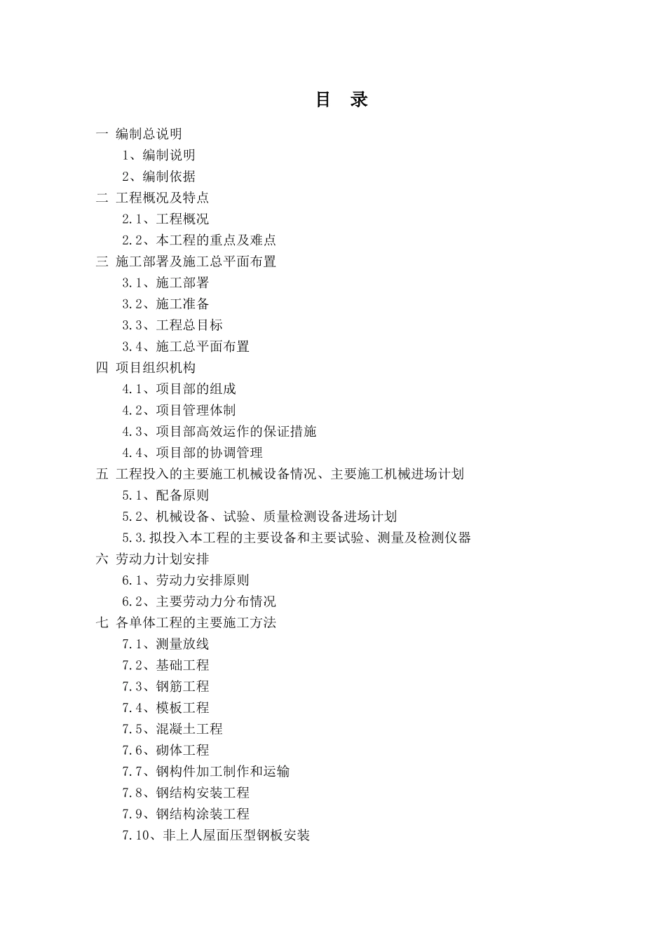 东方雨虹唐山工厂三期聚氨酯车间工程项目施工组织设计大学毕设论文_第2页