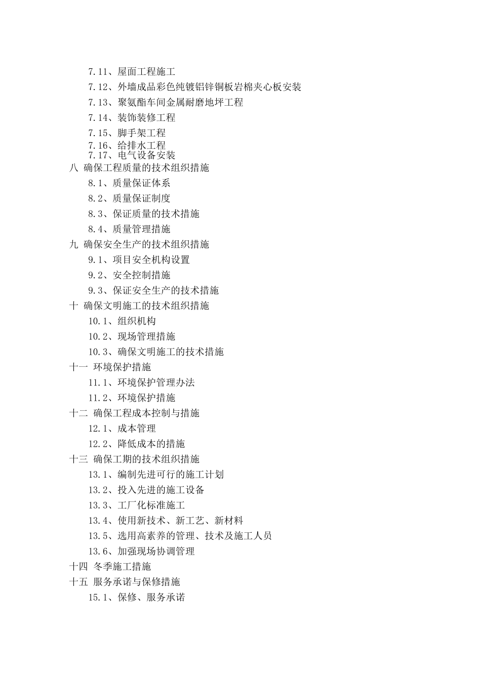 东方雨虹唐山工厂三期聚氨酯车间工程项目施工组织设计大学毕设论文_第3页