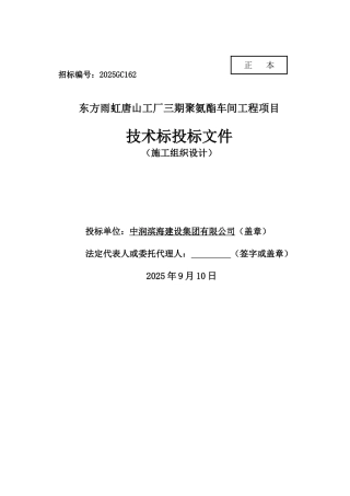东方雨虹唐山工厂三期聚氨酯车间工程项目施工组织设计大学毕设论文