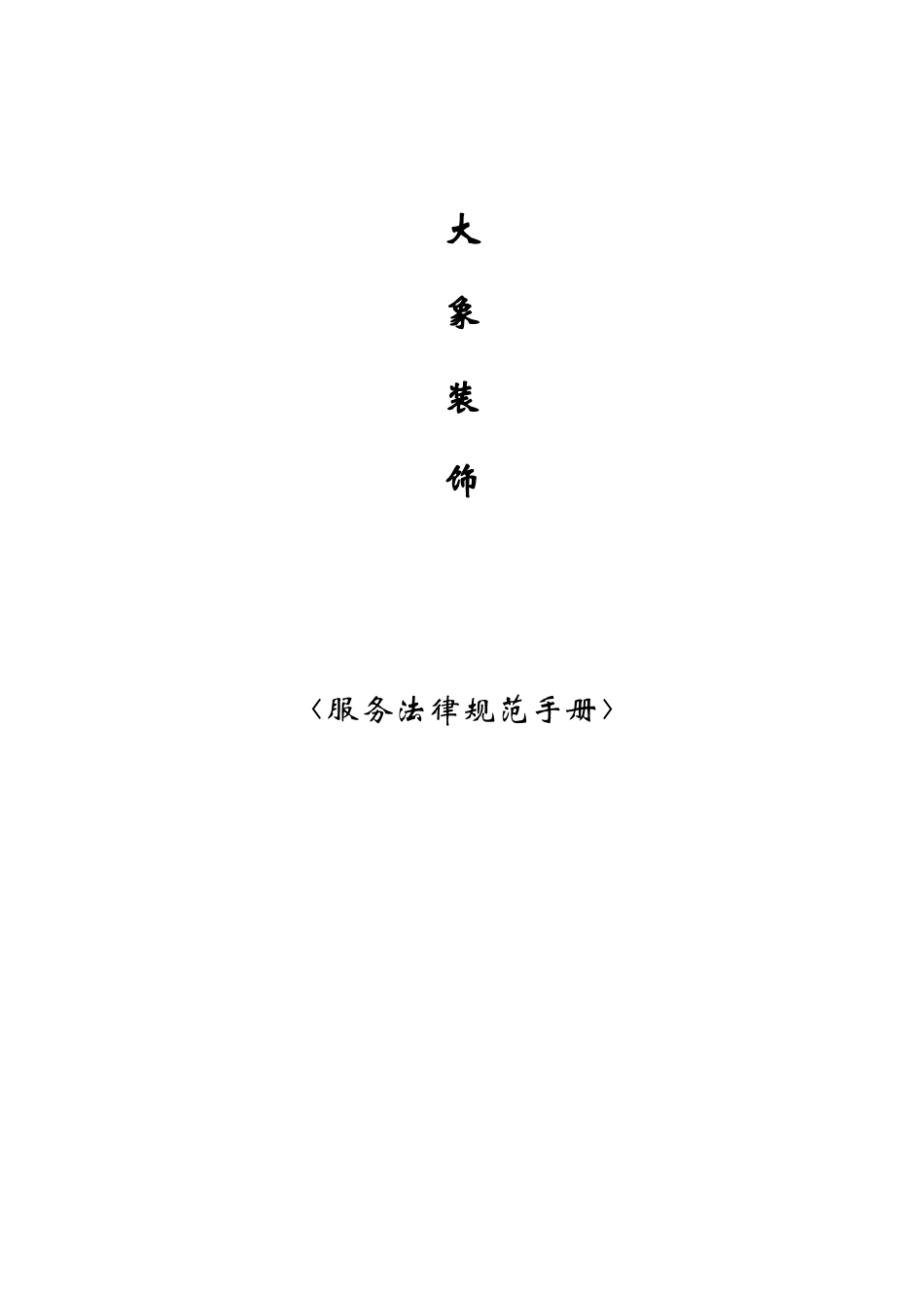 东易日盛装饰装修公司服务规范手册_第1页