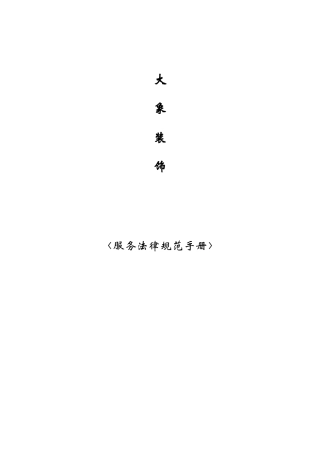 东易日盛装饰装修公司服务规范手册