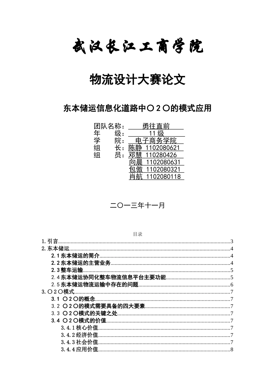 东本储运物流信息化道路中的o2o模式应用物流设计大赛论文-毕业论文_第1页
