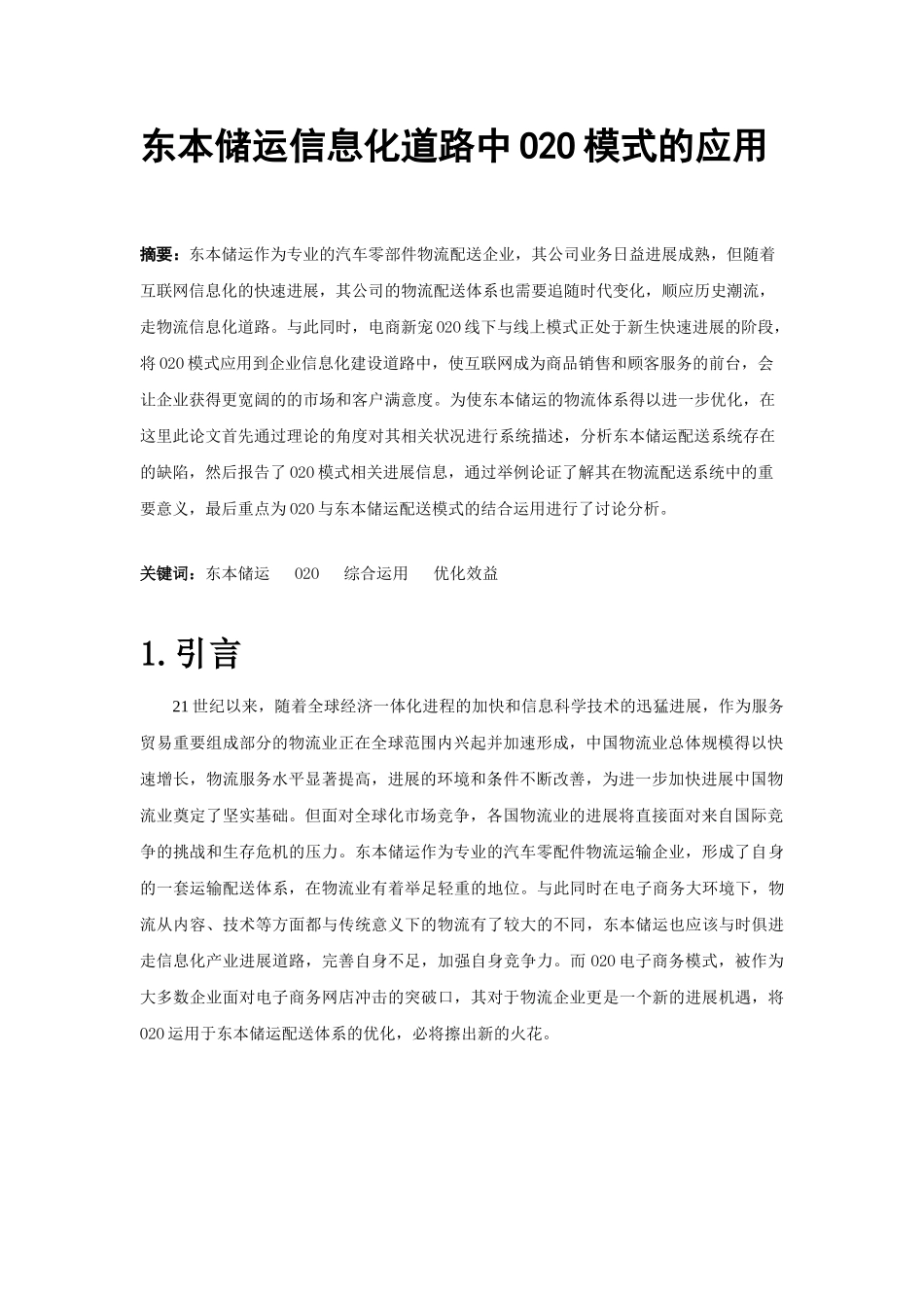 东本储运物流信息化道路中的o2o模式应用物流设计大赛论文-毕业论文_第3页