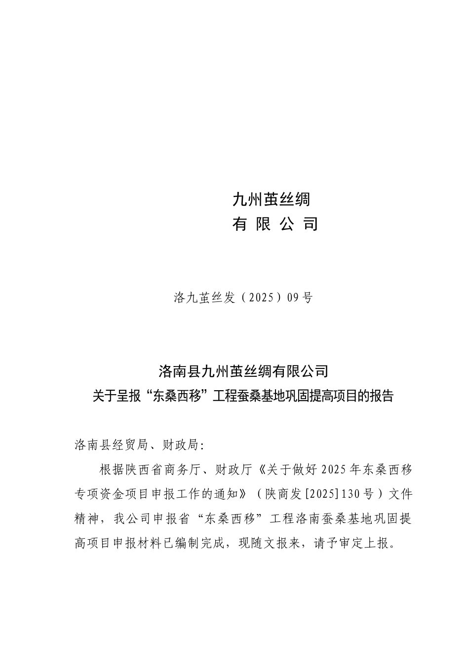 东桑西移工程蚕桑基地巩固提高项目可行性研究报告_第2页