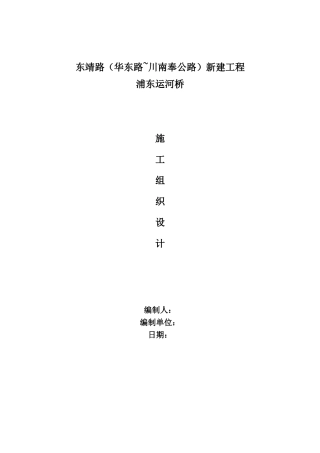 东浦运河桥新建工程施工组织设计方案说明文本方案--大学毕设论文