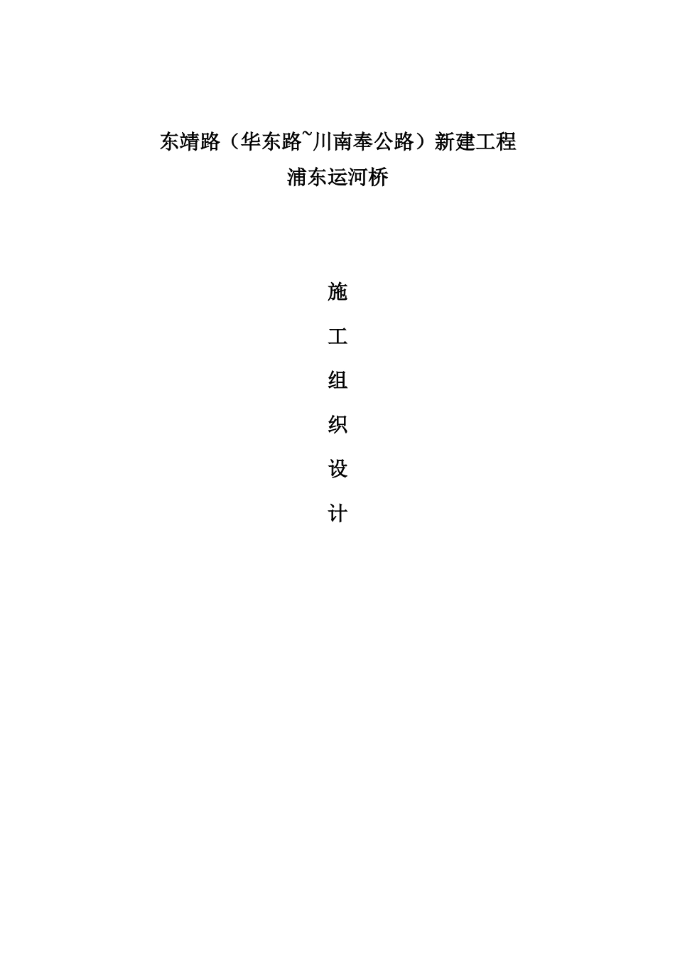 东浦运河桥新建工程施工组织设计方案说明文本--大学毕设论文_第1页