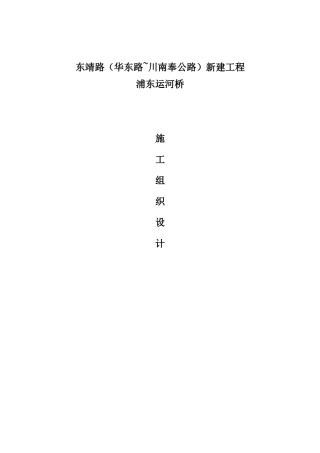 东浦运河桥新建工程施工组织设计方案说明文本--大学毕设论文