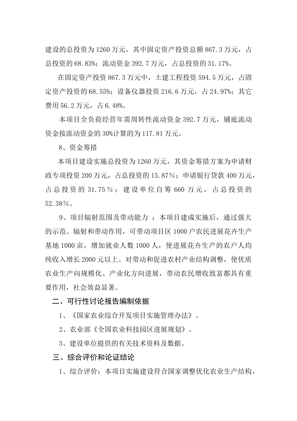 东海县山左口乡现代花卉园区项目可行性研究报告书_第3页