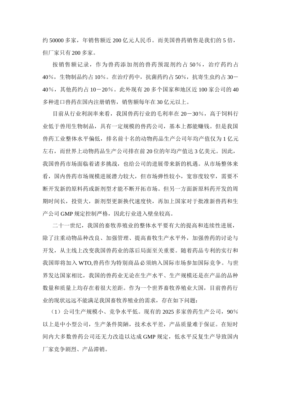 东湖高新动物健康行业研究报告简写本_第2页