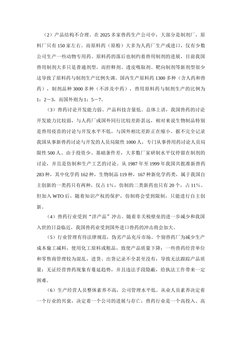 东湖高新动物健康行业研究报告简写本_第3页