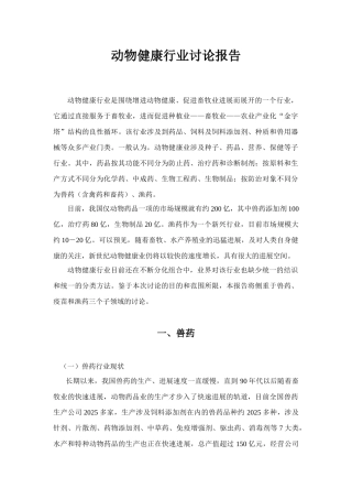 东湖高新动物健康行业研究报告简写本
