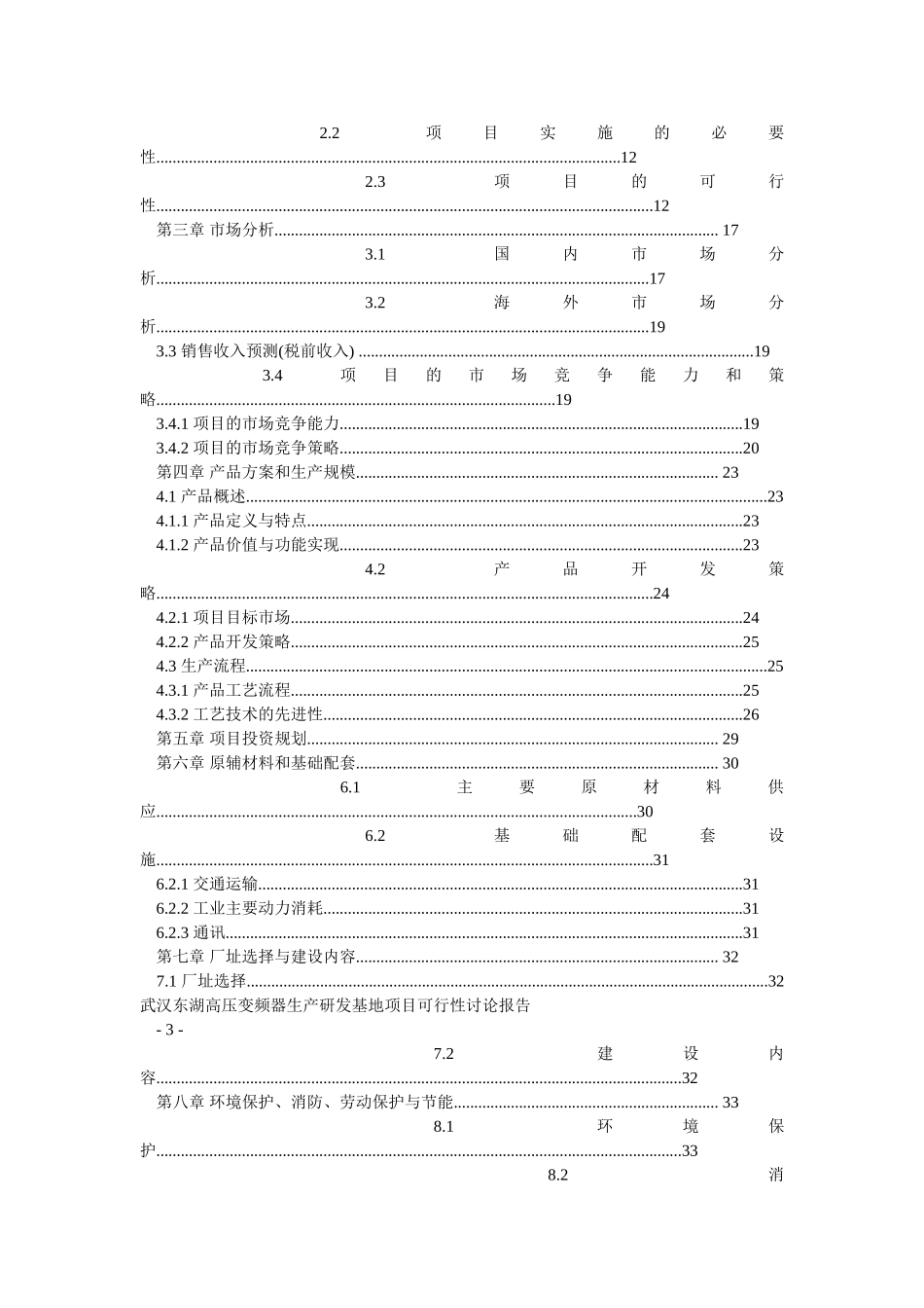 东湖开发区高压变频器生产研发基地项目可行性研究报告_第3页