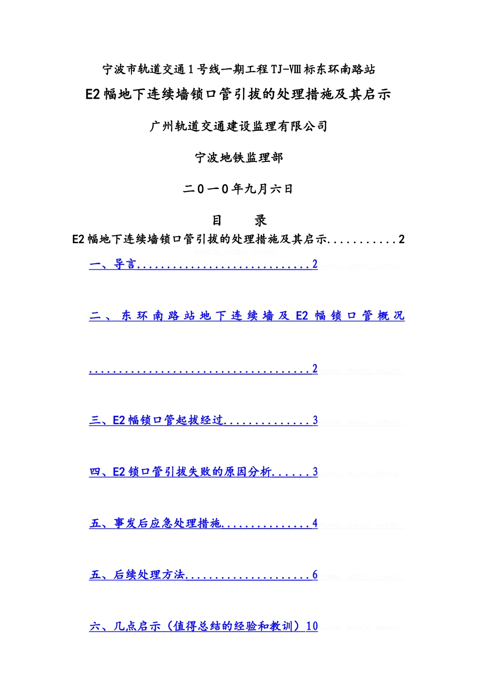 东环南路站E2幅地连墙锁口管起拔事故报1_第1页