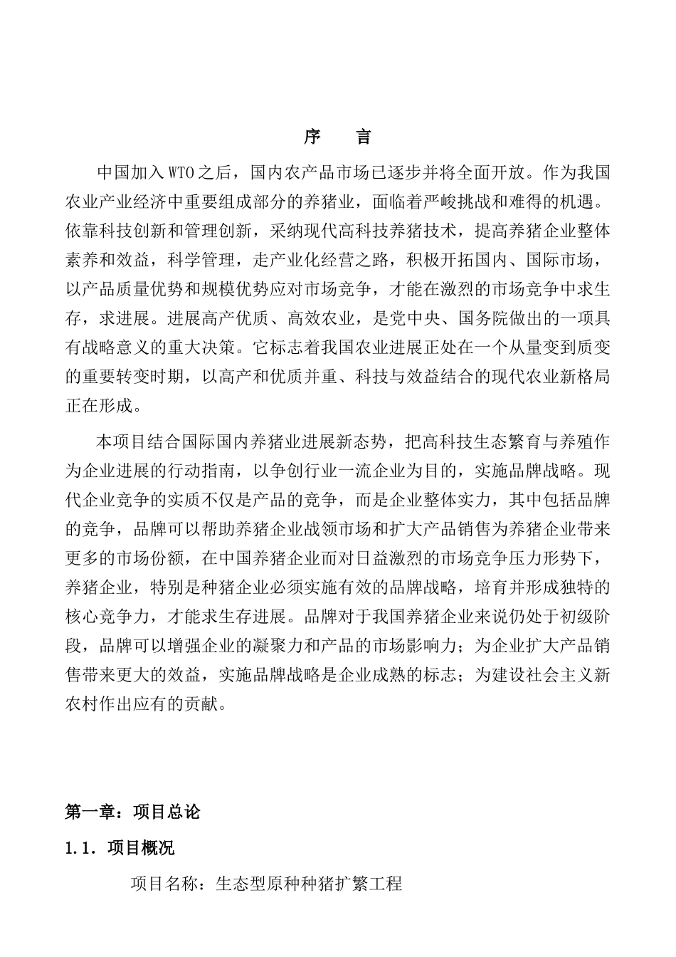 东盛种猪有限公司生态型原种种猪扩繁工程可行性研究报告_第2页