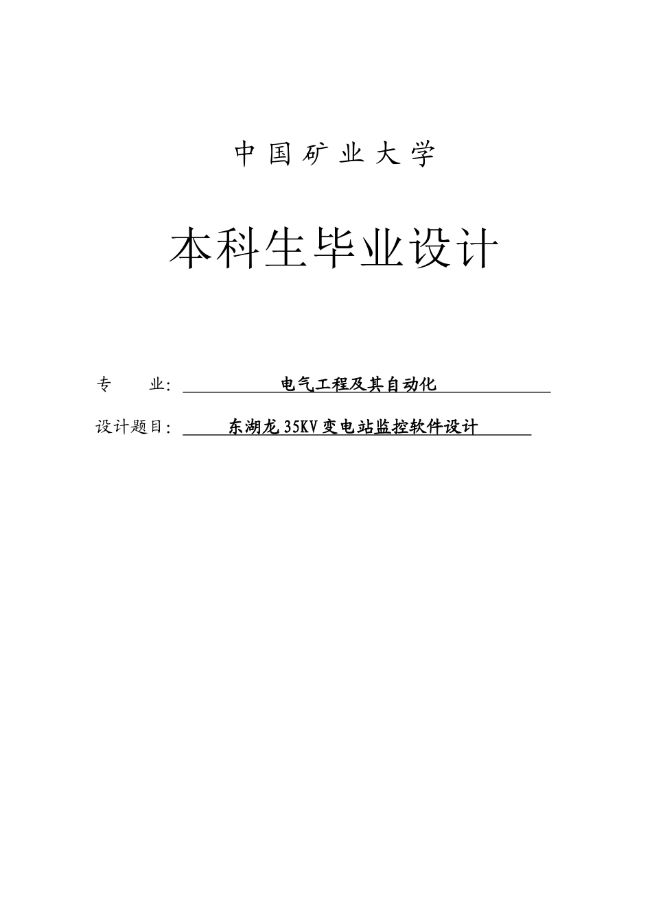 东湖龙35kv变电站监控软件设计学士学位论文_第1页