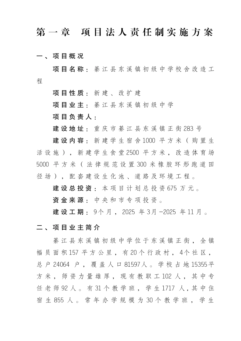 东溪镇初级中学校舍改造工程可研报告_第1页