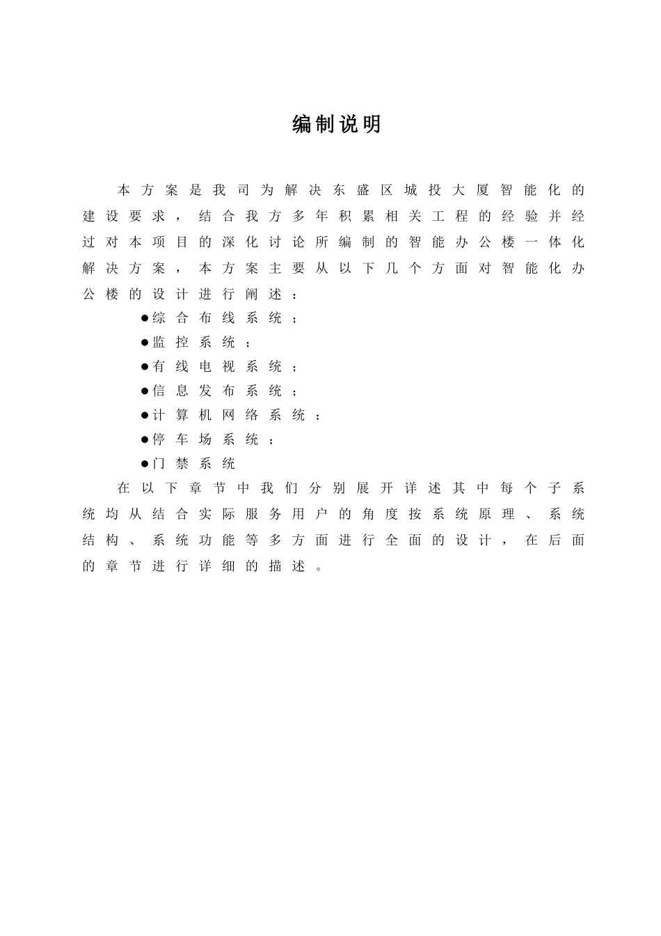 东盛区城投大厦智能化弱电系统设计方案全案本科论文_第2页