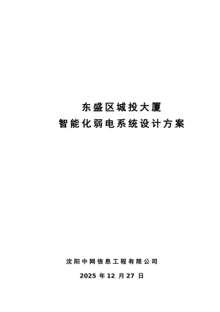 东盛区城投大厦智能化弱电系统设计方案全案本科论文