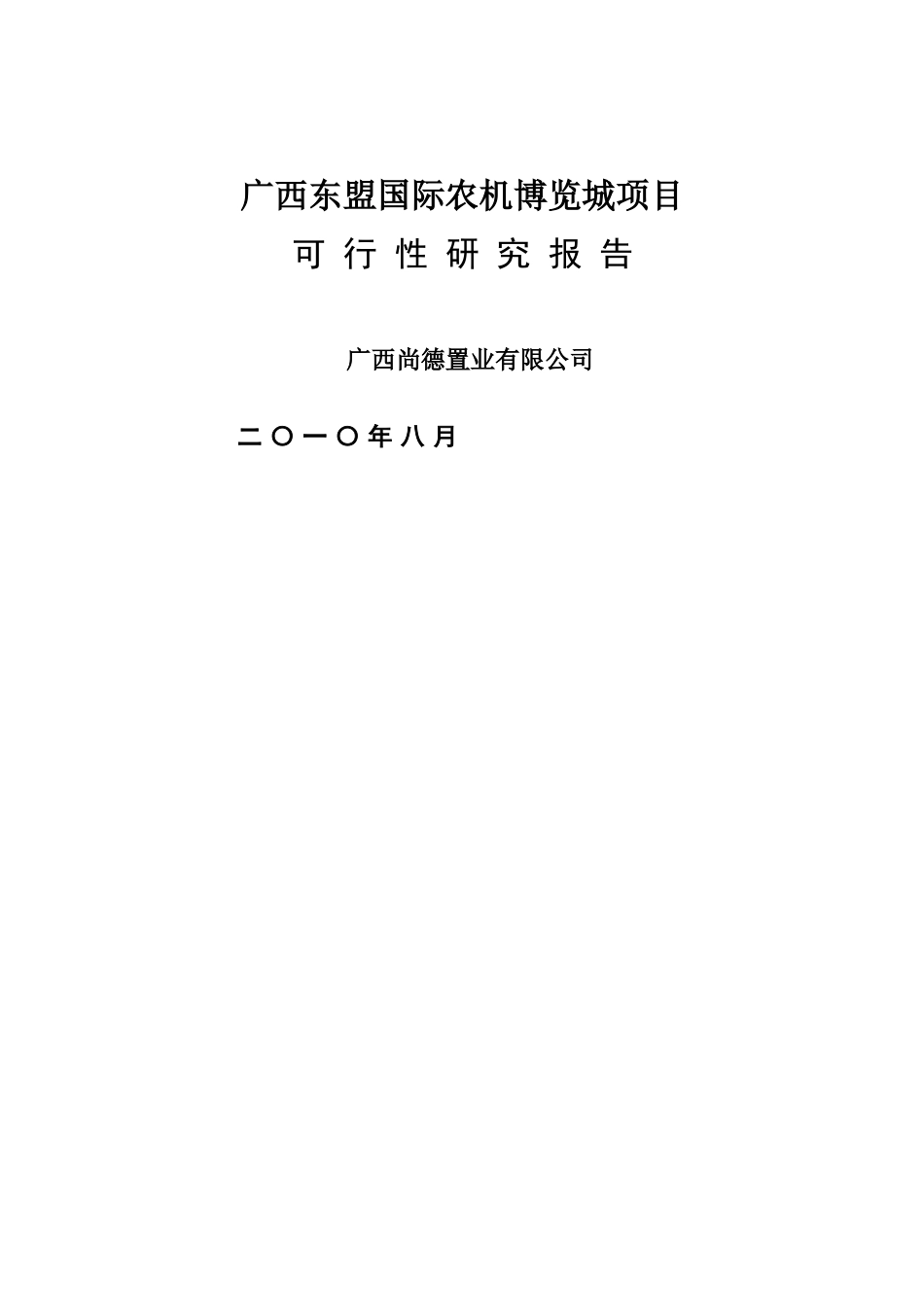 东盟国际农机博览城项目可行性研究报告_第2页
