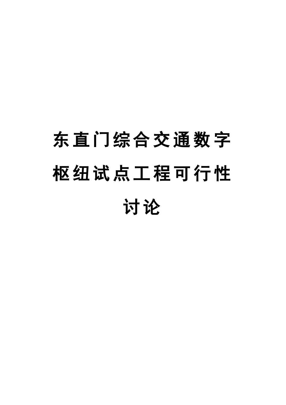 东直门综合交通数字枢纽试点工程可行性研究报告_第2页
