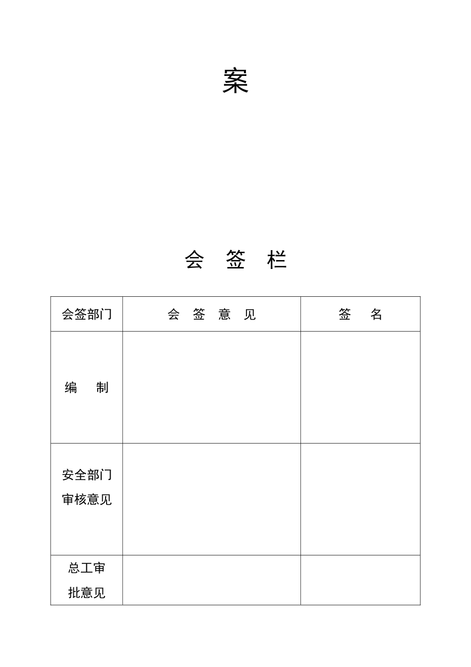 东肥县美好乡村建设长临河镇古街整治项目道排工程安全文明施工方案--大学毕设论文_第3页